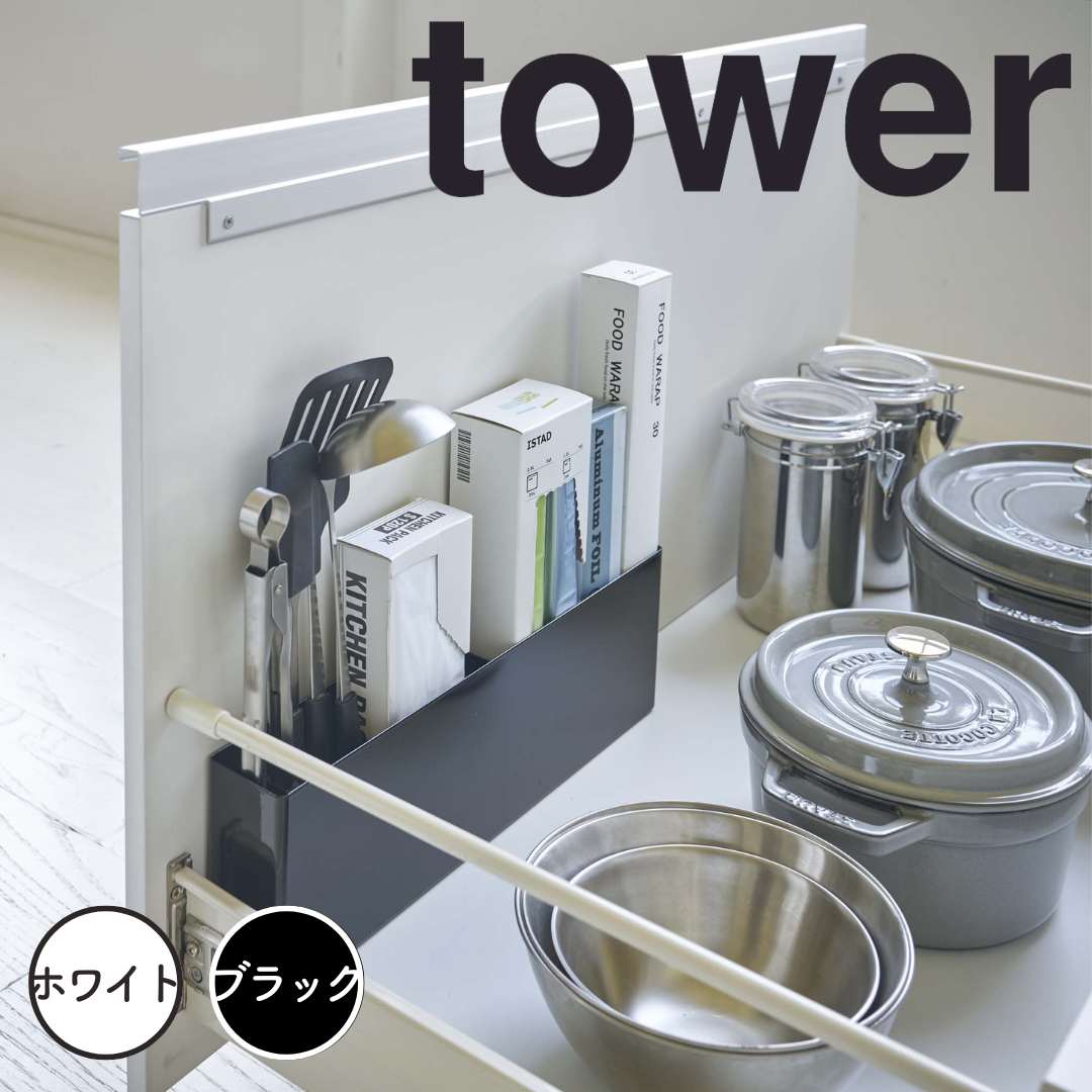 【ポイント5倍】レビュー特典あり タワー tower シンク下仕切り付きワイドラック タワー ブラック 山崎実業 4925 シンク下 仕切り ワイド ラック 洗面下 収納 引き出し 調味料 キッチン スリム ケース おしゃれ モノトーン 隙間収納 新生活 新生活