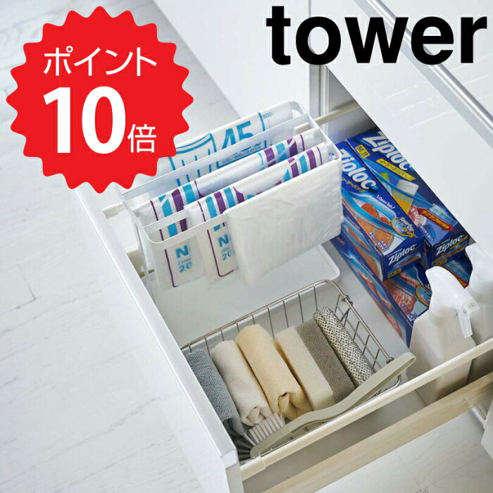 タワー tower シンク下ポリ袋収納 タワー ホワイト 山崎実業 4926 ホルダー キッチン シンク下 収納 ストッカー 引き出し 雑貨 キッチン収納　すき間収納 棚 ステンレス ラック シンプル おしゃれ モノトーン 新生活 新生活