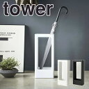 tower タワースリムかさたて タワー ホワイト 山崎実業 傘立て 傘たて かさたて カサ立て コンパクト アンブレラハンガー アンブレラスタンド 玄関収納 玄関 省スペース シンプル 傘入れ スリム おしゃれ 4928