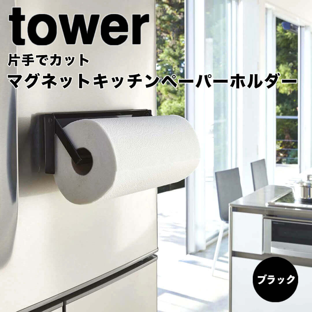 【ポイント5倍】レビュー特典あり タワー tower 片手でカットマグネットキッチンペーパーホルダー ...