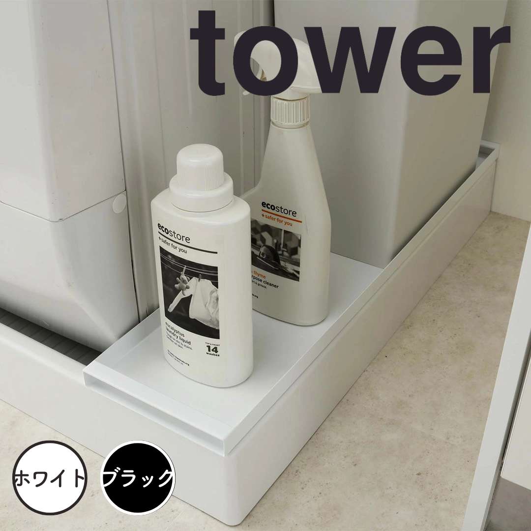 【ポイント5倍】レビュー特典あり タワー tower 洗濯機防水パン上ラック タワー ホワイト 山崎実業 4966 ランドリーラック 隙間収納 洗濯機ラック ランドリー収納 洗濯機収納 サニタリー収納 …