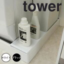 タワー tower 洗濯機防水パン上ラック タワー ホワイト 山崎実業 4966 ランドリーラック 隙間収納 洗濯機ラック ランドリー収納 洗濯機収納 サニタリ...