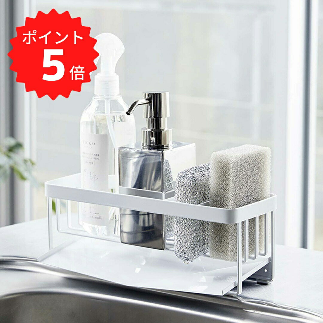 【ポイント5倍】レビュー特典あり タワー tower 水が流れるスポンジ＆ボトルホルダー タワー ホワイト 山崎実業 5016 シンク スポンジホルダー キッチン スポンジラック 洗剤 3連 スポンジ置き 台所用品 シンプル おしゃれ モノトーン 新生活 新生活