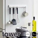 タワー tower マグネット可動式キッチンツールフック タワー ホワイト 山崎実業 5022 フック マグネット キッチンフック 冷蔵庫 キッチン収納 吊り下げ キッチンツール 整理 おしゃれ 北欧 モノトーン 磁石 新生活