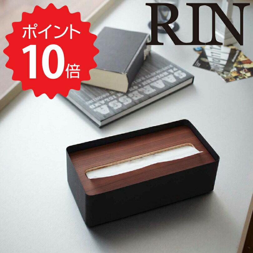 リン RIN 蓋付きティッシュケース リン L ブラウン 山崎実業 7729 ティッシュケース 木製 ティッシュボックス おしゃれ 北欧 木目 ウッド ふた付き ティッシュ ティッシュペーパー キッチン 台所 リビング ダイニング 洗面所 新生活