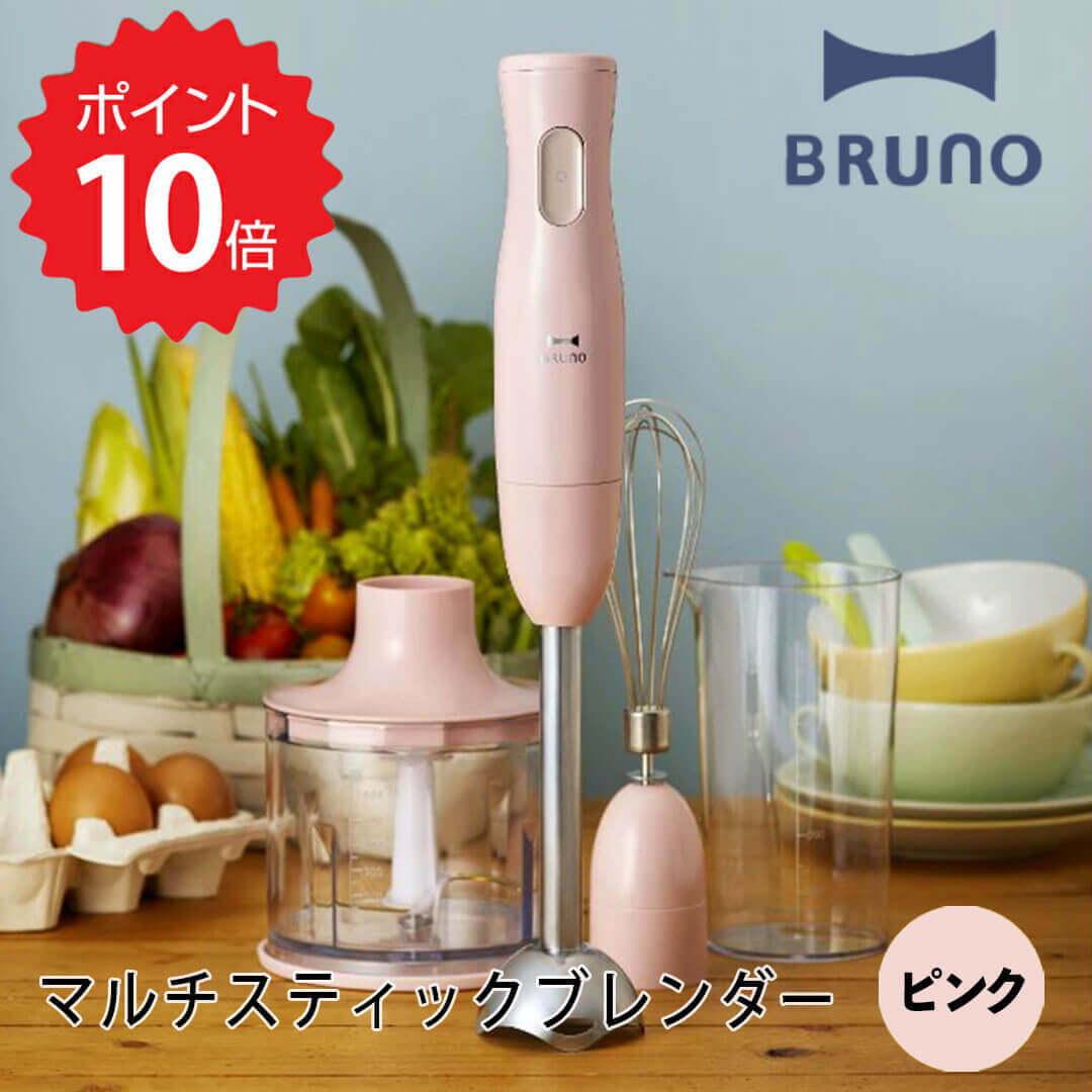 【ポイント10倍】レビュー特典あり ブルーノ BRUNO マルチスティックブレンダー ピンク イデアインターナショナル BOE034-PK ブレンダー 離乳食 ハンドブレンダー ミキサー 泡立て 氷も砕ける みじん切りバレンタイン 手作り お菓子作り 製菓 新生活 【送料無料】