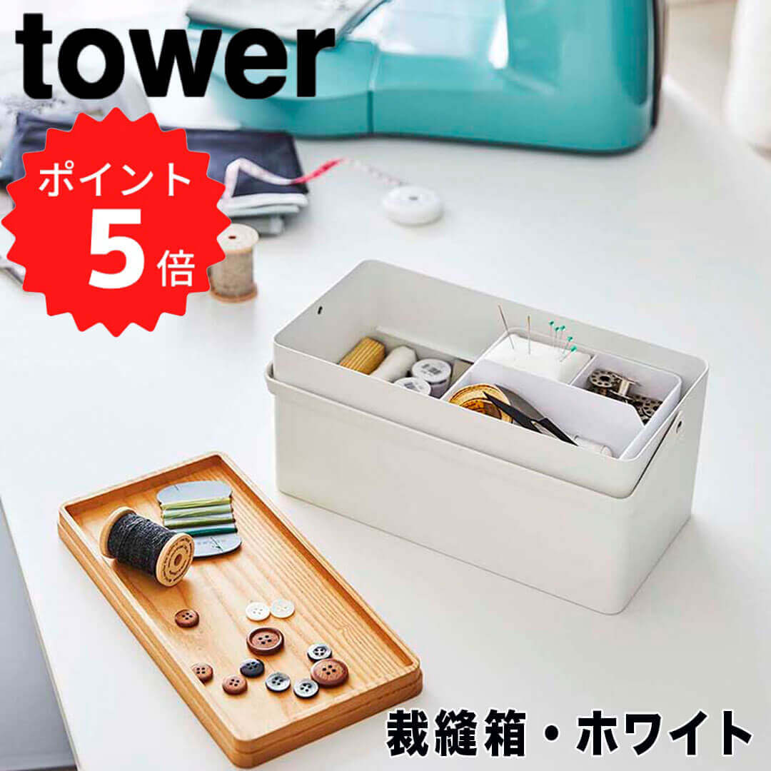 【ポイント5倍】 タワー tower 裁縫箱 タワー ホワイト 山崎実業 5060 おしゃれ シンプル 救急箱 裁縫道具 ソーイングボックス ソーイングセット 裁縫セット 裁縫 収納 収納ボックス 裁縫ケース 小物入れ ふた付き モノトーン 北欧 大人