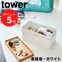 【ポイント5倍】 タワー tower 裁縫箱 タワー ホワイト 山崎実業 5060 おしゃれ シンプル 救急箱 裁縫道具 ソーイングボックス ソーイングセット 裁縫セット 裁縫 収納 収納ボックス 裁縫ケース 小物入れ ふた付き モノトーン 北欧 大人