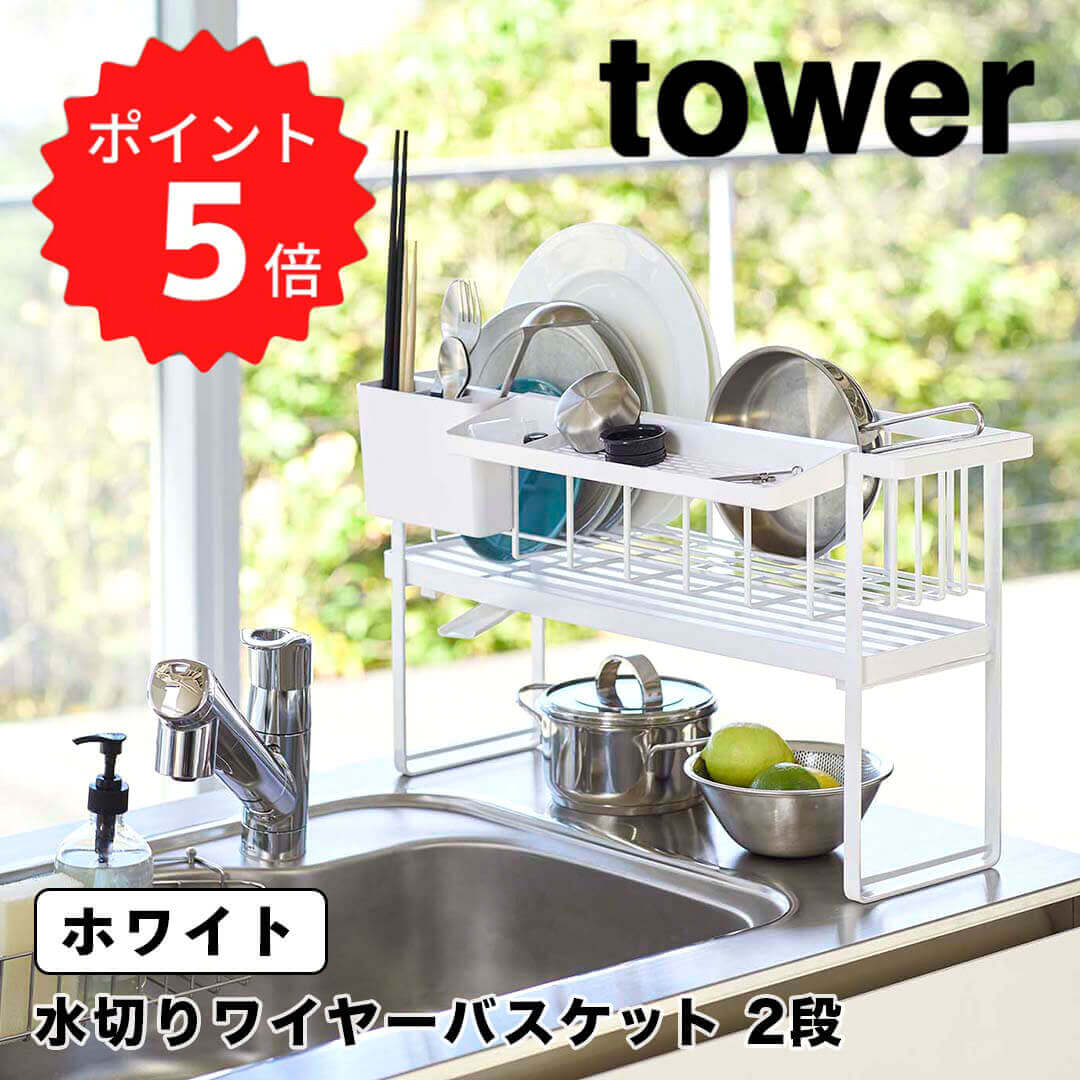 tower タワースリムスリーウェイ水切りワイヤーバスケット 2段 ホワイト 山崎実業 水切りラック 水切りかご 水切りトレー 水切り かご カゴ 洗い物かご 2段 3way スリム 食器 お皿 皿 キッチン おしゃれ キッチングッズ 5070