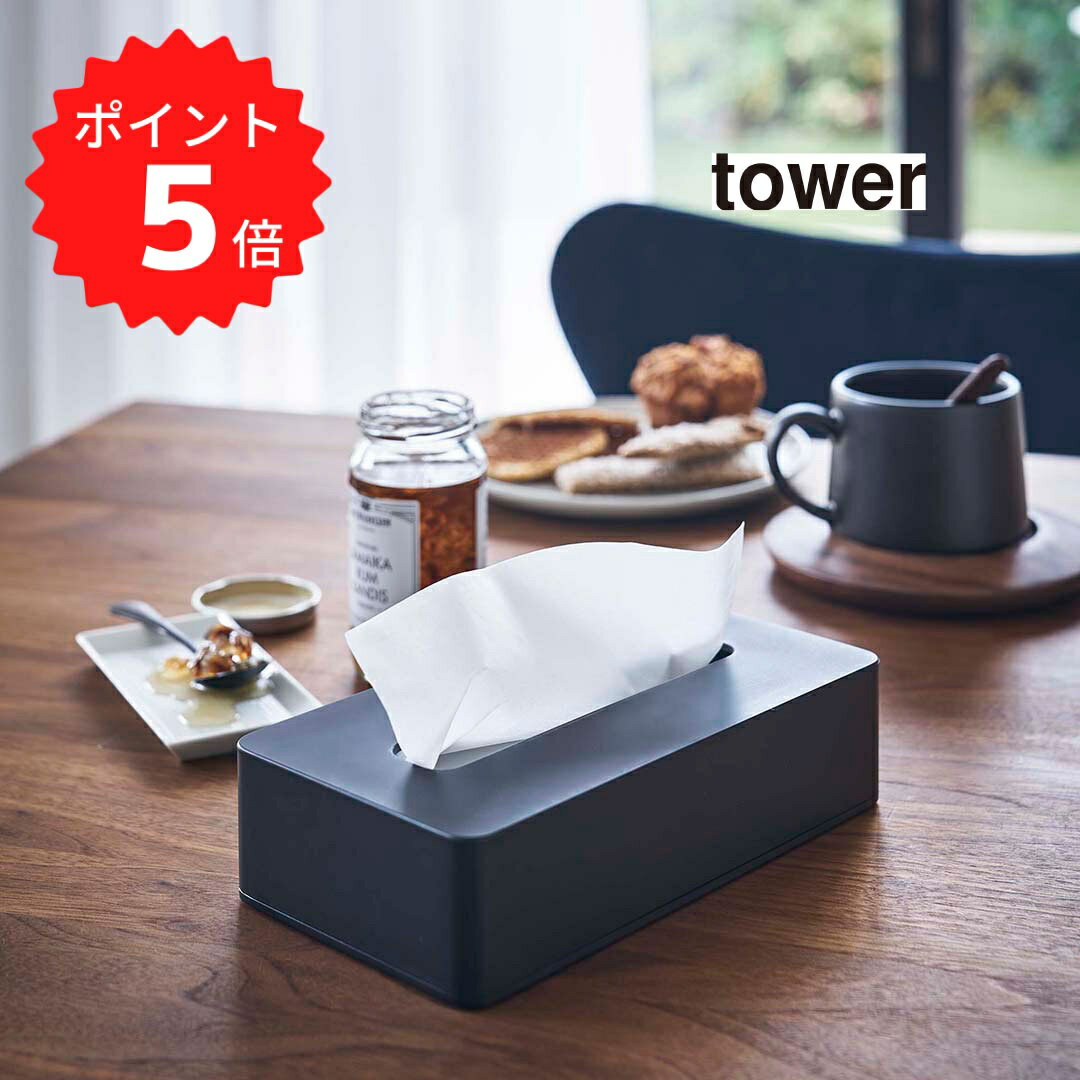 【ポイント5倍】レビュー特典あり タワー tower コンパクトティッシュケース タワー ブラック 山崎実業 5093 ティッシュケース 壁掛け ティッシュボックス ソフトパック おしゃれ リビング ティシュ 収納 コンパクト シンプル 小型 モノトーン 新生活 新生活