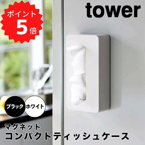 【ポイント5倍】レビュー特典あり タワー tower マグネットコンパクトティッシュケース タワー ホワイト 山崎実業 5094 ティッシュケース マグネット ポリ袋 収納 磁石 ティッシュボックス キッチン おしゃれ ティシュ 冷蔵庫 シンプル 新生活 新生活