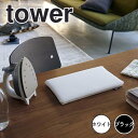 タワー tower 平型ちょい掛けアイロン台 タワー ホワイト 山崎実業 5118 コンパクト ミニサイズ 裾上げ モノトーン 一人暮らし 新生活