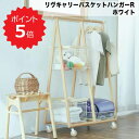 【ポイント5倍】 LIV-CR3(WH) リヴキャリーバスケットハンガーR 弘益 LIV-CR3(WH) ハンガーラック バスケット 衣類収納 子供部屋 リビン...