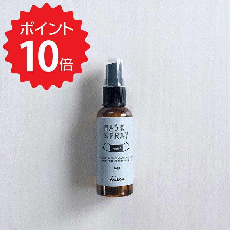 【ポイント10倍】 リアム Liam マスクスプレー クールタイプ 50ml リアムジャパン LMN032 除菌 アロマ エッセンシャルオイル コンパクト 新生活