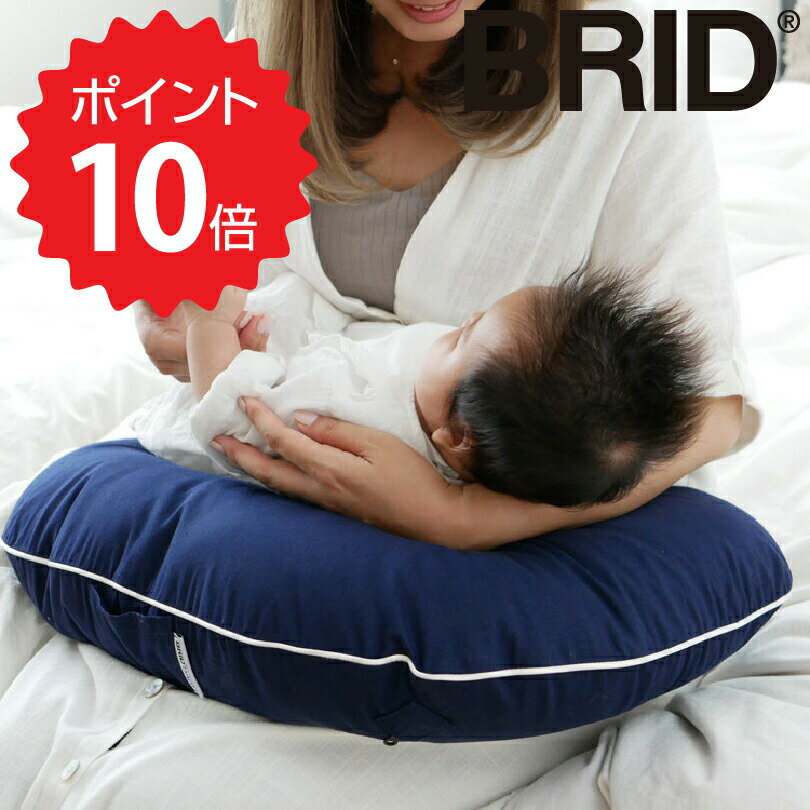 【ポイント10倍】 ブリッド BRID BRID BABY 授乳クッション ネイビー メルクロス 1 ...