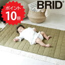 【300円OFFクーポンあり＆ポイント10倍】 ブリッド BRID BRID BABY お昼寝マット カーキ メルクロス 1411-KH 出産祝い プレゼント ギフト ベビーグッズ 新生活 【送料無料】