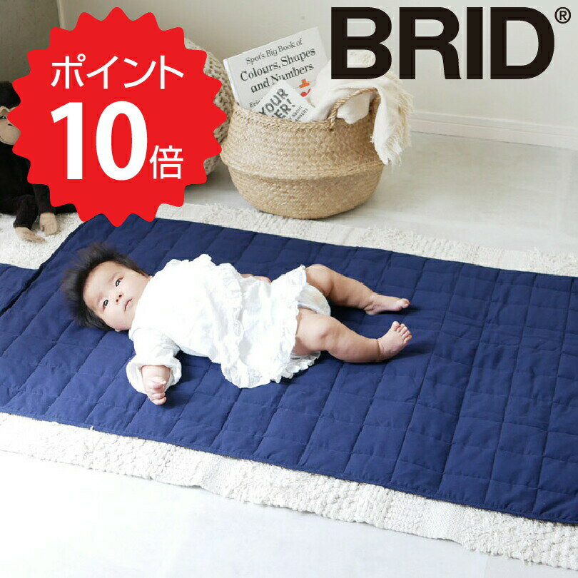 【ポイント10倍】 ブリッド BRID BRID BABY お昼寝マット ネイビー メルクロス 14 ...