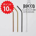 【ポイント10倍】 ロッコ Rocco ロッコステンレススチールストロー ミックス グローバルアロー 洗える マイストロー マドラー くり返し使える 金属製 メタリック ブラシ付き おしゃれ オクタゴン コーヒー ジュース お家カフェ 新生