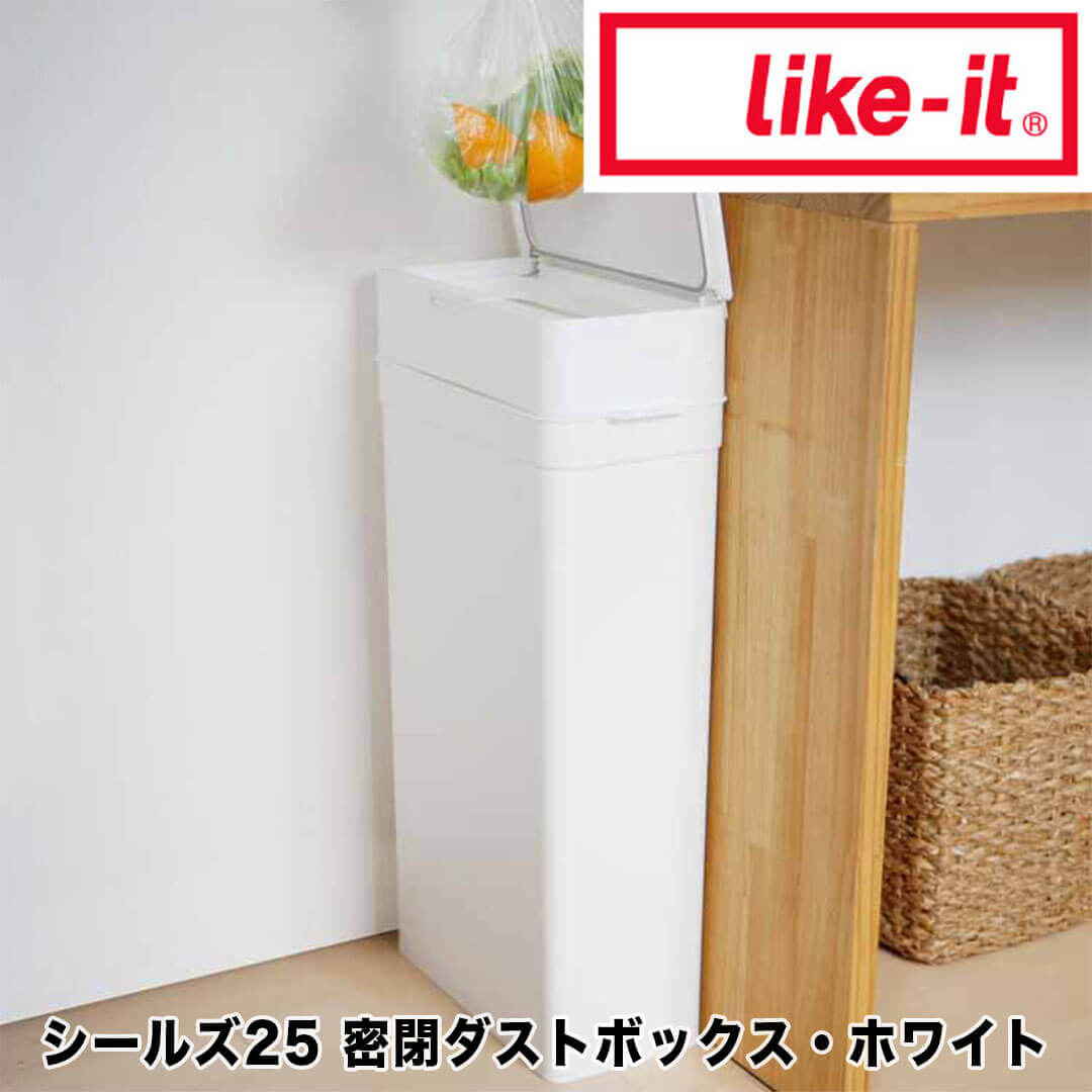 【ポイント10倍】 ライクイット like-it シールズ25 密閉ダストボックス ホワイト like it 49-41680-121633 ゴミ箱 スリム ふた付き 25L 20cm 白 臭わない おしゃれ シンプル 分別 縦型 密閉 オムツ 生ゴミ 防臭 薄型 ダストボックス プラスチック キッチ