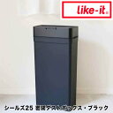  ライクイット like-it シールズ25 密閉ダストボックス ブラック like it 49-41680-124535 ゴミ箱 密閉 オムツ 生ゴミ ペット 25L 臭わない プラスチック スリム デザイン シンプル フタ付き ワンタッチ 縦型 見えない 新生活 【送料無料