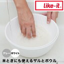  ライクイット like-it 米とぎにも使えるザルとボウル ホワイト like it 米とぎ ざる セット 耐熱 湯切り 水切り 日本製 サラダ 柔らかい 米 麺 パスタ うどん