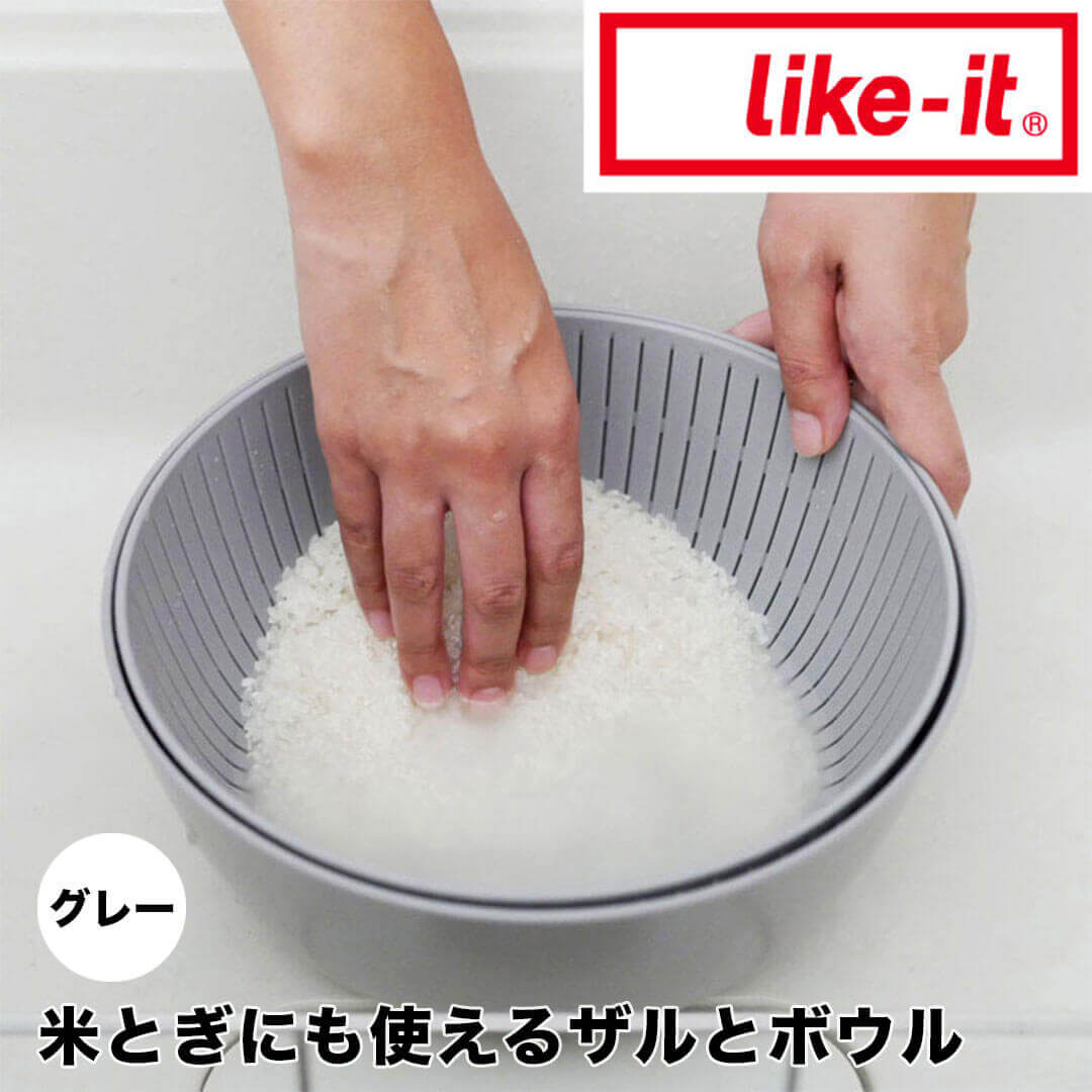 【ポイント2倍】 ライクイット like-it 米とぎにも使えるザルとボウル グレー like it 米とぎ ざる セット 耐熱 湯切り 水切り 日本製 サラダ 柔らかい 米 麺 パスタ うどん