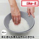  ライクイット like-it 米とぎにも使えるザルとボウル グレー like it 米とぎ ざる セット 耐熱 湯切り 水切り 日本製 サラダ 柔らかい 米 麺 パスタ うどん