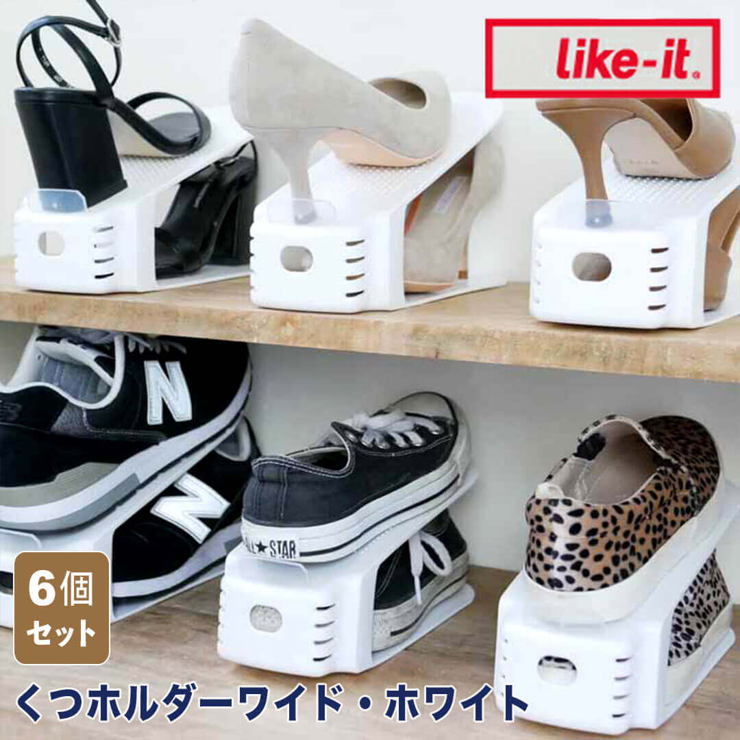 【ポイント2倍】 ライクイット like-it くつホルダーワイド6P ホワイト like it 49-41860-124702 インテリア 収納 玄関収納 シューズラック 下駄箱 日本製 新生活