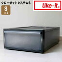 ライクイット like-it クローゼットシステム 引出し(S) クリアブラック like it 4941860-094173 衣装ケース 収納ケース 収納ボッ...