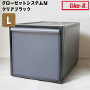 ライクイット like-it クローゼットシステム 引出し(L) クリアブラック like it 4941860-096863 衣装ケース 収納ケース 収納ボックス 収納 プラスチック おしゃれ 引き出し 押入れ 奥行50 高さ30 クローゼット 一人暮らし チェスト プラス