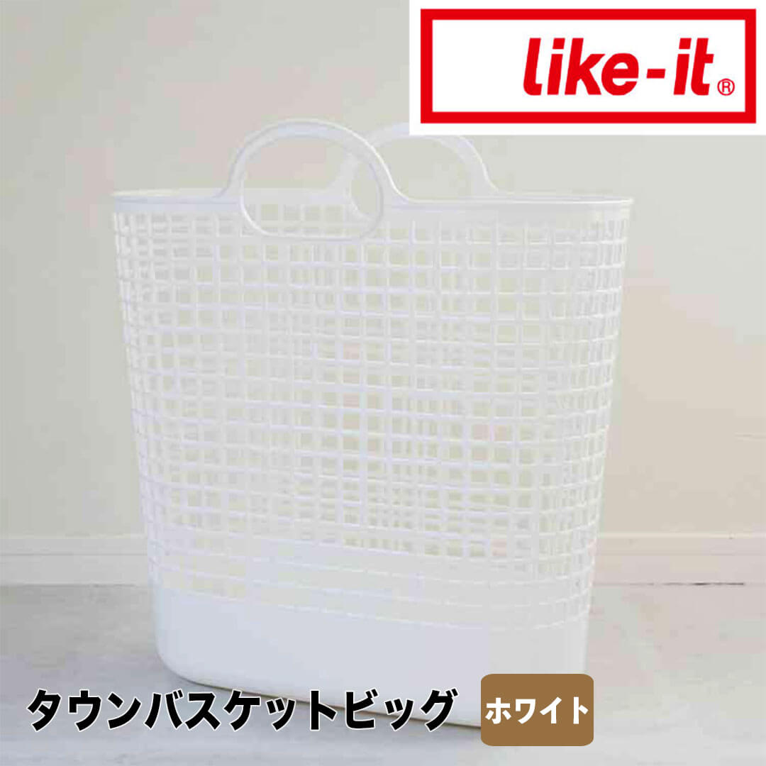 【ポイント2倍】 ライクイット like-it タウンバスケットビッグ ホワイト like it 4941860-124870 ランドリーバスケット 洗濯かご スリム ランドリー 収納 シンプル おしゃれ 通気性 ランドリーバッグ 洗濯 脱衣かご 北欧 新生活