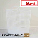 【ポイント2倍】 ライクイット like-it タウンバスケットビッグ ホワイト like it 4941860-124870 ランドリーバスケット 洗濯かご スリム ランドリー 収納 シンプル おしゃれ 通気性 ランドリーバッグ 洗濯 脱衣かご 北欧 新生活