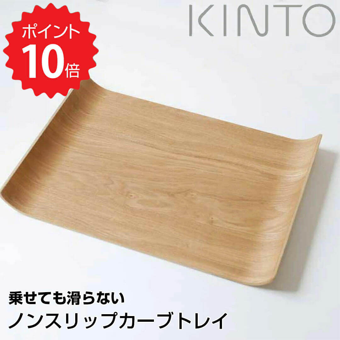 【ポイント10倍】 キントー KINTO 乗せても滑らないノンスリップカーブトレイ ウィロー KIN ...