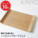 【ポイント10倍】 キントー KINTO 乗せても滑らないノンスリップカーブトレイ ウィロー KINTO トレー カフェ 北欧 おしゃれ 滑らない 木 ランチョンマット一人暮らし 朝食 軽い 清潔 カーブ