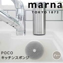 マーナ marna POCO キッチンスポンジ K676 GY マーナ K676 キッチンスポンジ スポンジ 吸盤付き スポンジホルダー 食器洗い キッチン お...