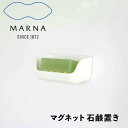 マーナ marna マグネット 石鹸置き W617W マーナ W617 収納 お風呂 洗面器 マグネット おしゃれ マグネット式 浴室 石けん 石鹸 一人暮らし バスルーム バス デザイン 新生活