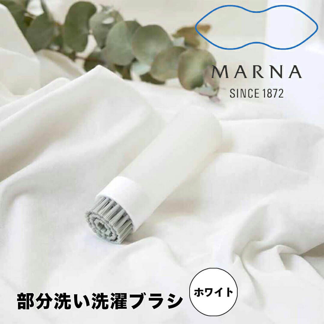 マーナ marna 部分洗い洗濯ブラシ ホワイト W624 マーナ W624 きれいに暮らす ランドリーブラシ ミニブラシ ホワイト 部分洗い シンプル 洗濯 ブラシ おしゃれ たわし 新生活