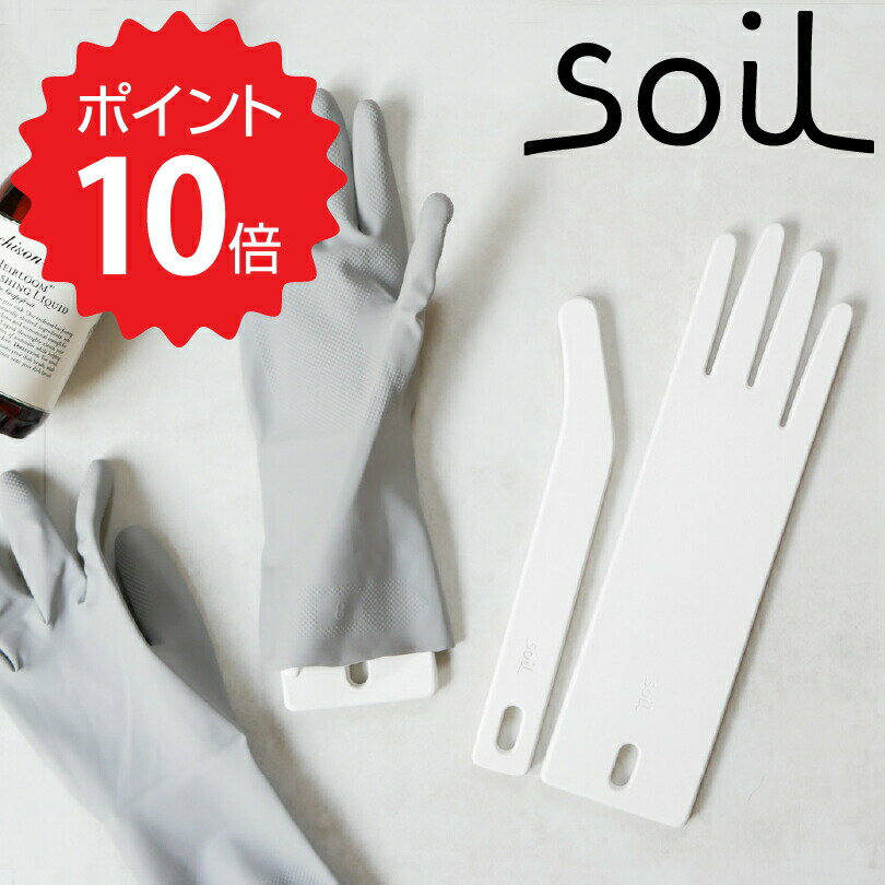 ソイル soil ドライングボードforグローブ アッシュコンセプト JIS-K392 キッチングローブ ゴム手袋 乾燥 ゴム手袋用乾燥ボード ブランド かわい...