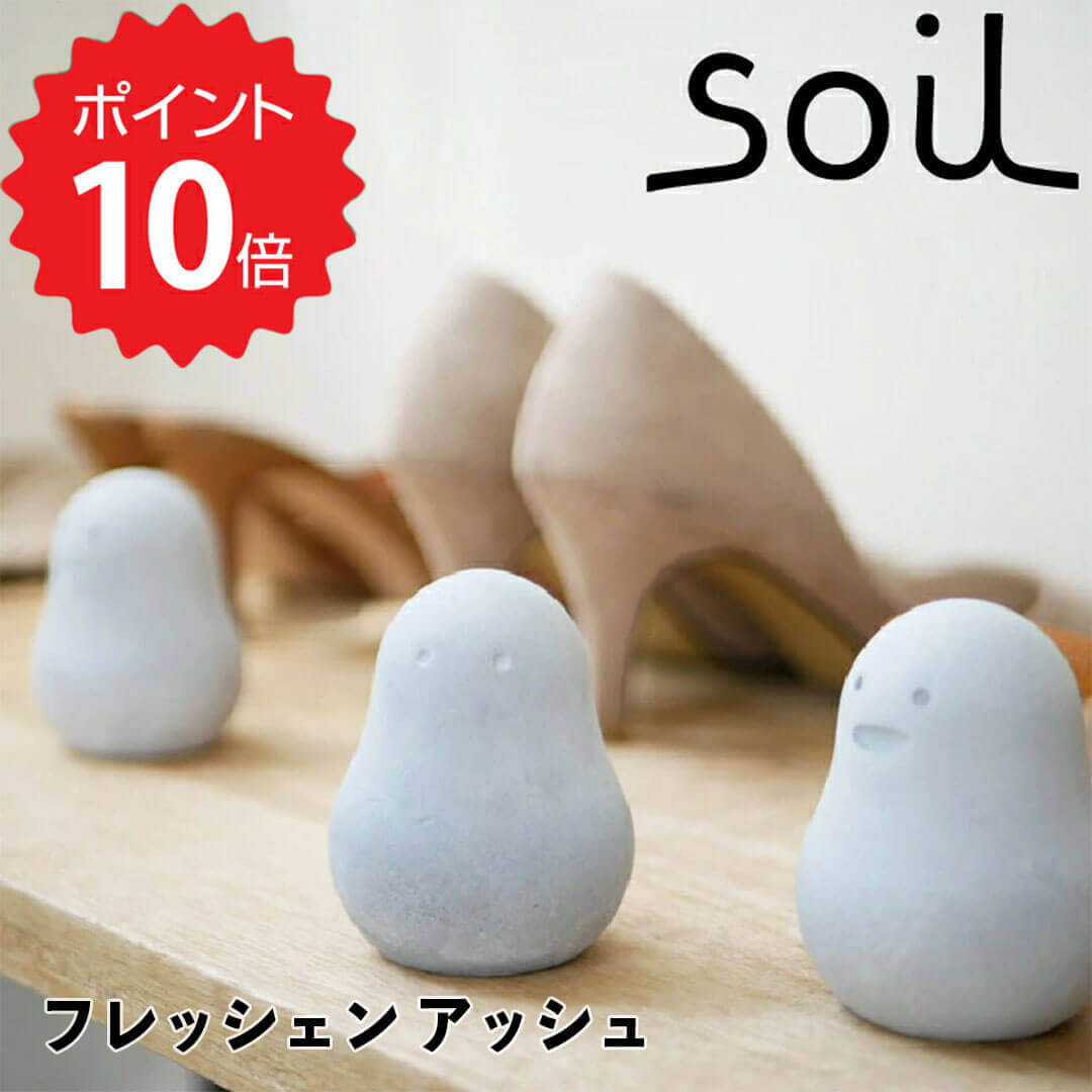 【ポイント10倍】 ソイル soil フレッシェン アッシュコンセプト JIS-L412 珪藻土 リサイクルアッシュ 炭 吸水剤 吸湿剤 調湿剤 消臭剤 脱臭剤 新生活