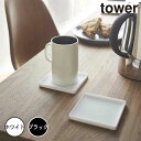 tower タワー立体コースター 角型 ホワイト 山崎実業 ブラック シリコン おしゃれ 四角 マグカップ キッチン雑貨 立体構造 スタッキング 2536