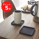 tower タワー立体コースター 角型 ブラック 山崎実業 ブラック シリコン おしゃれ 四角 マグカップ キッチン雑貨 立体構造 スタッキング 2537