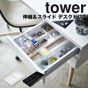 タワー tower 伸縮&スライド デスクトレー タワー ホワイト 山崎実業 3441 引き出し 整理整頓 収納トレー 2段 オフィス 机 デスク整理 新生活