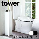 tower タワースリムトイレラック ホワイト 山崎実業 トイレラック 棚 トイレットペーパー ストッカー スリム コンパクト シンプル 隙間収納 トイレットペ...