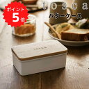 トスカ tosca バターケース トスカ ホワイト 山崎実業 3926 台所用品 キッチン用品 来客 ホームパーティ ホワイト バター 保存容器 バター入れ シ...