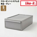 ライクイット like-it クローゼットシステム 引出し (S) グレー like it 4941860-126997 衣装ケース 収納ケース 収納ボックス ...