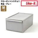 ライクイット like-it クローゼットシステム 引出し (M) グレー like it 4941860-127000 衣装ケース 収納ケース 収納ボックス ...