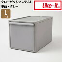  ライクイット like-it クローゼットシステム 引出し (L) グレー like it 4941860-127017 衣装ケース 収納ケース 収納ボックス 収納 プラスチック おしゃれ 引き出し 押入れ 奥行50 高さ30 クローゼット 一人暮らし チェスト プラスチック