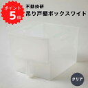 不動技研 吊り戸棚ボックスワイド クリア 不動技研 F2400 収納ボックス 吊り戸棚用 ハンドル付 ワイド 24×33.4×高さ22cm 新生活