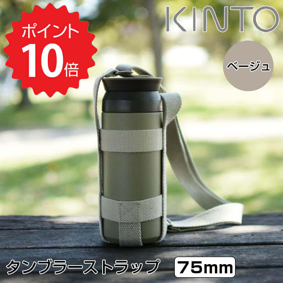 楽天生活雑貨ショップ kurasuno【ポイント10倍】 キントー KINTO タンブラーストラップ 75mm ベージュ KINTO 4963264509428 デイオフタンブラー トラベルタンブラー タンブラー スポーツ ジム アウトドア スパウト ストラップベルト 水筒 新生活