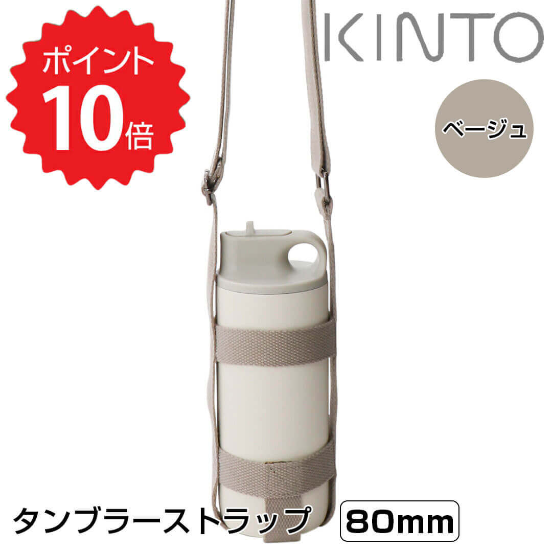 楽天生活雑貨ショップ kurasuno【ポイント10倍】 キントー KINTO タンブラーストラップ 80mm ベージュ KINTO 4963264509442 デイオフタンブラー トラベルタンブラー タンブラー スポーツ ジム アウトドア スパウト ストラップ ベルト 水筒 新生活